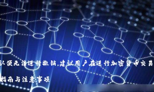 请注意：由于交易一旦在区块链上确认便无法进行撤销，建议用户在进行加密货币交易时务必谨慎操作。以下内容仅供参考。

如何取消已成功的TP钱包交易？完整指南与注意事项