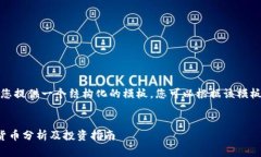 由于内容较长，我会为您提供一个结构化的模板