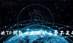 如何解决TP钱包以太坊矿工费不足的问题？