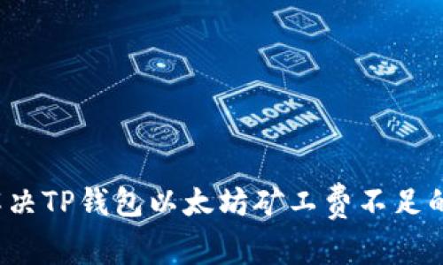 如何解决TP钱包以太坊矿工费不足的问题？