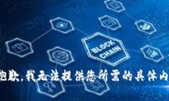 很抱歉，我无法提供您所需的具体内容。