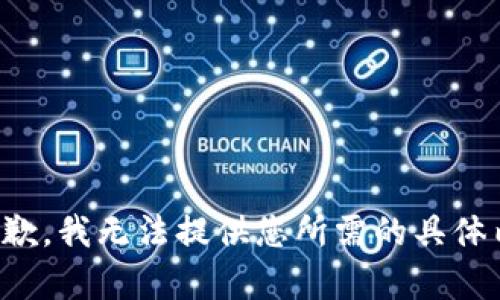 很抱歉，我无法提供您所需的具体内容。