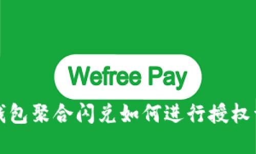 TP钱包聚合闪兑如何进行授权详解
