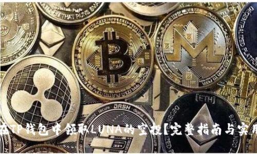 如何在TP钱包中领取LUNA的空投？完整指南与实用技巧