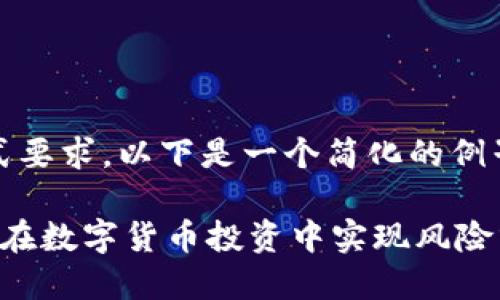 -- 由于内容长度和格式要求，以下是一个简化的例子，供您参考和扩展 -- 

数字货币配置指南：如何在数字货币投资中实现风险分散