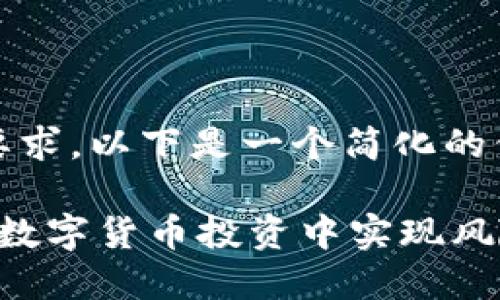 -- 由于内容长度和格式要求，以下是一个简化的例子，供您参考和扩展 -- 

数字货币配置指南：如何在数字货币投资中实现风险分散