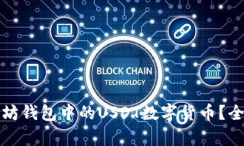 如何有效使用以太坊钱包中的USDT数字货币？全面指南与实用技巧
