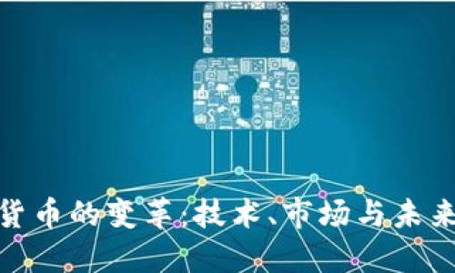 数字货币的变革：技术、市场与未来趋势