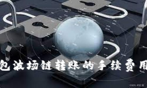 tp钱包波场链转账的手续费用详解