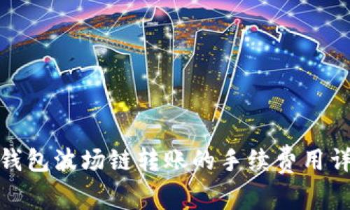 tp钱包波场链转账的手续费用详解