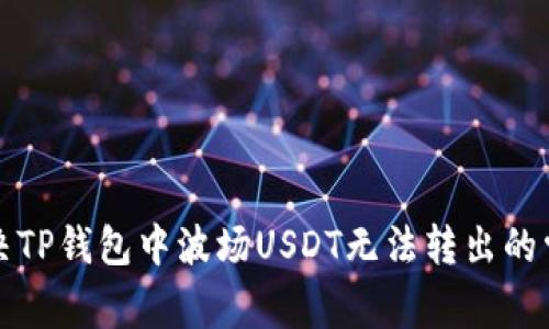 如何解决TP钱包中波场USDT无法转出的常见问题