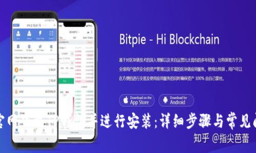如何从官网下载TP钱包并进行安装：详细步骤与常见问题解答