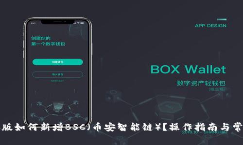TP钱包电脑版如何新增BSC（币安智能链）？操作指南与常见问题解答