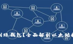 挖以太坊后多久能到账钱包？全面解析以太坊挖