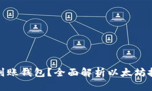 挖以太坊后多久能到账钱包？全面解析以太坊挖矿收益与转账时间