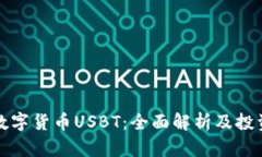 小度数字货币USBT：全面解析及投资指导
