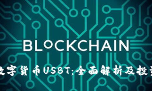 小度数字货币USBT：全面解析及投资指导