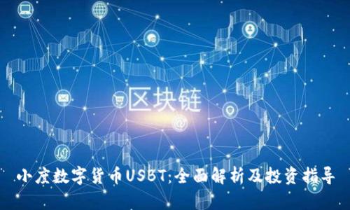 小度数字货币USBT：全面解析及投资指导