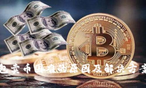 TP钱包卖币困难的原因及解决方案详解