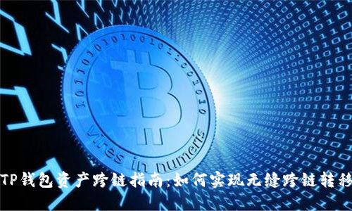 TP钱包资产跨链指南：如何实现无缝跨链转移