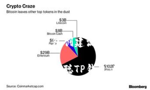 中本聪TP钱包创建流程详解

如何创建中本聪TP钱包：完整指南