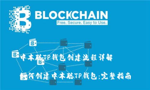中本聪TP钱包创建流程详解

如何创建中本聪TP钱包：完整指南