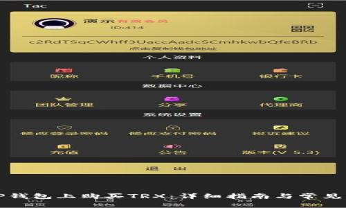 如何在TP钱包上购买TRX：详细指南与常见问题解答