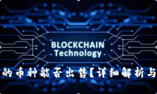 TP钱包中的币种能否出售？详细解析与操作指南