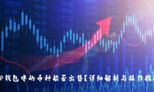 TP钱包中的币种能否出售？详细解析与操作指南