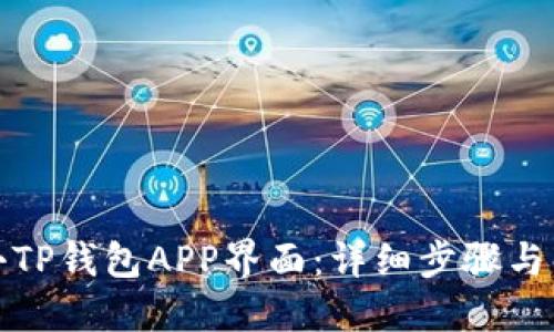 如何缩小TP钱包APP界面：详细步骤与解决方案