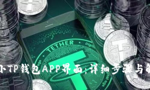 如何缩小TP钱包APP界面：详细步骤与解决方案