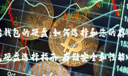 对于以太坊钱包的硬盘：如何选择和您的存储解决方案

以太坊钱包硬盘选择指南：存储安全和性能的最佳实践