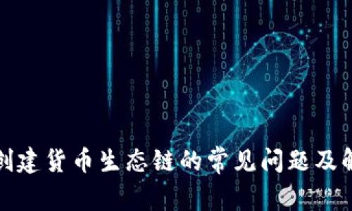 TP钱包创建货币生态链的常见问题及解决方案