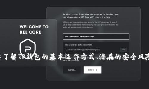 在讨论TP钱包（TokenPocket钱包）是否会被盗之前，我们需要了解TP钱包的基本运作方式、潜在的安全风险、以及如何防护这些风险。下面，我将为您详细讲解这个话题。

TP钱包的安全性分析：正常情况下会被盗吗？