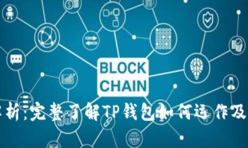 TP钱包币来源解析：完整了解TP钱包如何运作及其代币获取方式