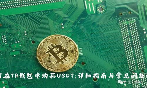 如何在TP钱包中购买USDT：详细指南与常见问题解答