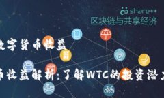 WTC是什么数字货币收益WTC数字货币收益解析：了