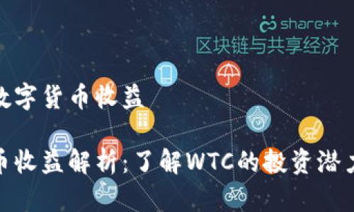 WTC是什么数字货币收益

WTC数字货币收益解析：了解WTC的投资潜力与市场前景