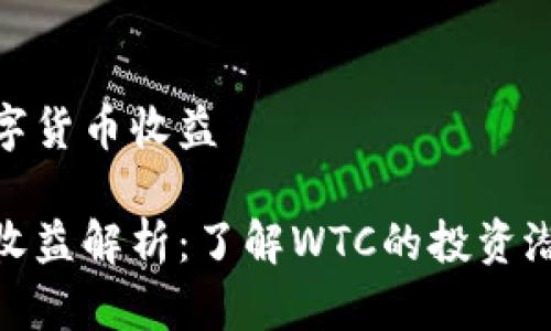 WTC是什么数字货币收益

WTC数字货币收益解析：了解WTC的投资潜力与市场前景