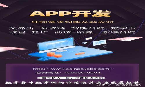 数字货币数字化的作用及其未来发展趋势