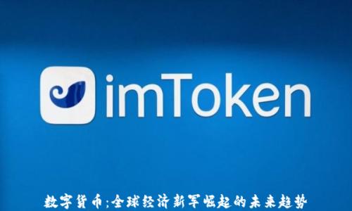 
数字货币：全球经济新军崛起的未来趋势