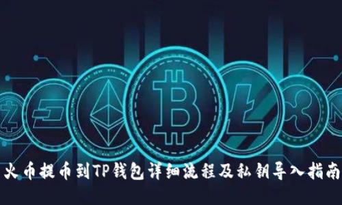 火币提币到TP钱包详细流程及私钥导入指南