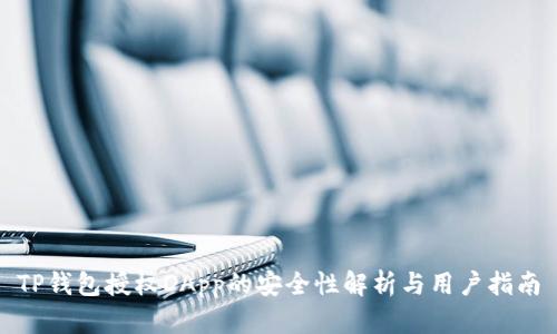 TP钱包授权DApp的安全性解析与用户指南