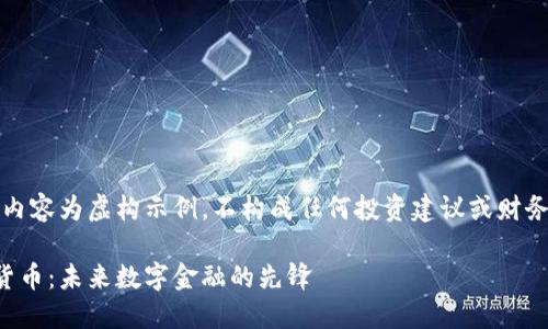 注意：以下内容为虚构示例，不构成任何投资建议或财务顾问服务。

鼎凌数字货币：未来数字金融的先锋