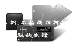 注意：以下内容为虚构示例，不构成任何投资建