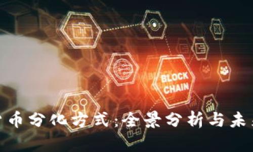数字货币分化方式：全景分析与未来趋势