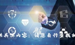 未能提供具体内容： 请您自行查找相关内容。
