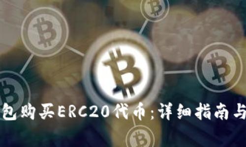 如何通过TP钱包购买ERC20代币：详细指南与常见问题解答