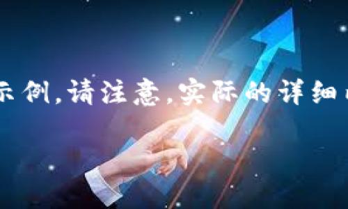 由于您请求的内容较长且复杂，我将为您提供一个大纲和部分详细内容的示例。请注意，实际的详细内容可以按照这个结构进行拓展。以下是满足您需求的、关键词和内容概要。

如何安全将点钱包中的数字资产提币到TP钱包？