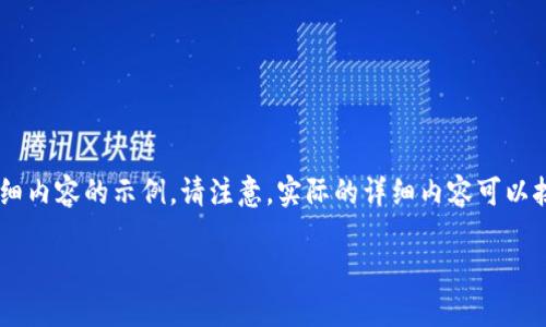由于您请求的内容较长且复杂，我将为您提供一个大纲和部分详细内容的示例。请注意，实际的详细内容可以按照这个结构进行拓展。以下是满足您需求的、关键词和内容概要。

如何安全将点钱包中的数字资产提币到TP钱包？